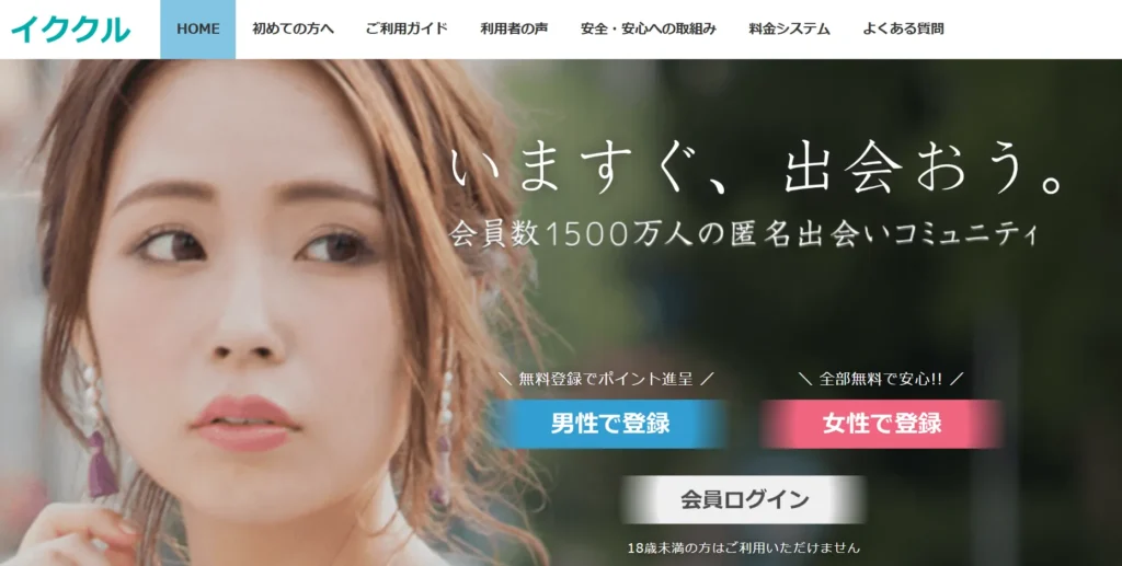 セフレ探しにおすすめのアプリ イククル