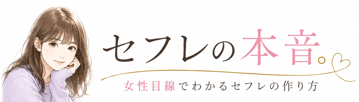セフレの本音。女性目線でわかるセフレの作り方
